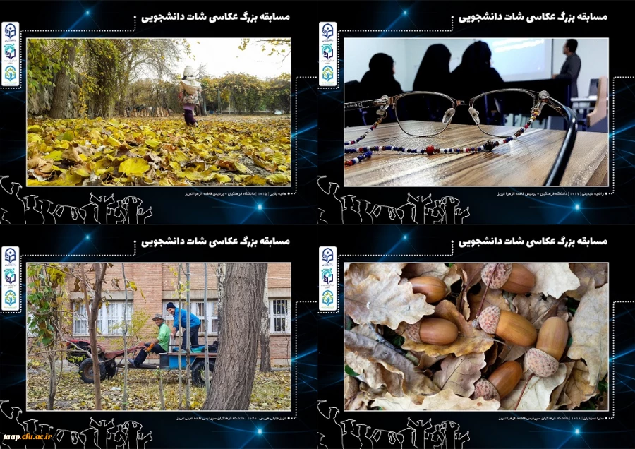 تصاویر منتخب مسابقه عکاسی شات دانشجویی