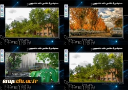 تصاویر منتخب مسابقه عکاسی شات دانشجویی