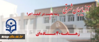 در زمینه کیفیت اجرای رهنامه 40 ماده ای محقق شد

دانشگاه فرهنگیان آذربایجان شرقی رتبه نخست کشوری