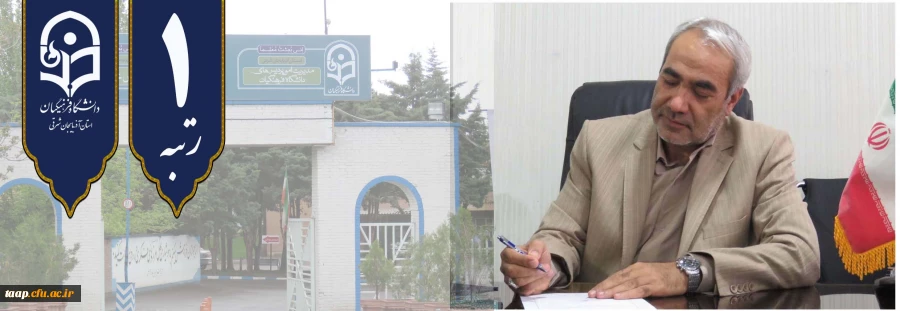 پیام تبریک دکتر اسداله خدیوی در پی کسب رتبه نخست دانشگاه فرهنگیان آذربایجان شرقی