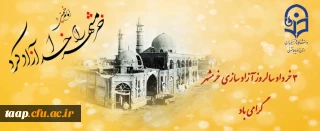 سوم خرداد، سالروز آزاد سازی خرمشهر روز مقاومت ایثار و پیروزی گرامی باد