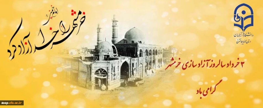 سوم خرداد، سالروز آزاد سازی خرمشهر روز مقاومت ایثار و پیروزی