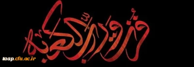 ایام شهادت مولای متقیان حضرت امام علی (ع) تسلیت باد