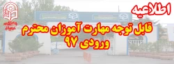 قابل توجه مهارت آموزان محترم ورودی 97