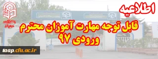 قابل توجه مهارت آموزان محترم ورودی 97