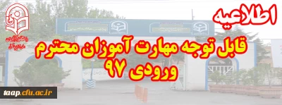 قابل توجه مهارت آموزان محترم ورودی 97