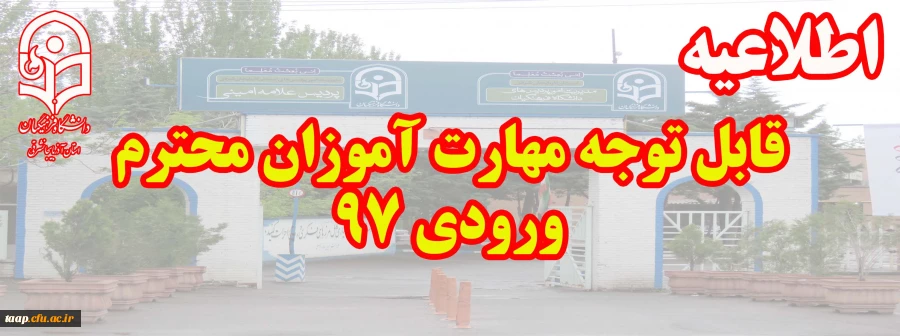 قابل توجه مهارت آموزان محترم ورودی 97