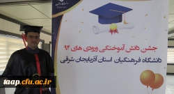 جشن دانش آموختگی دانشجو معلمان ورودی94 دانشگاه فرهنگیان آذربایجان شرقی