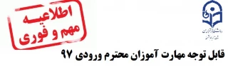 قابل توجه مهارت آموزان ورودی 97