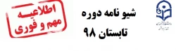 شیوه نامه دوره تابستان 98