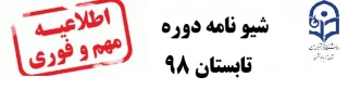 شیوه نامه دوره تابستان 98