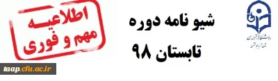 شیوه نامه دوره تابستان 98