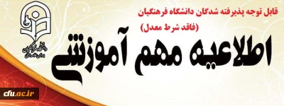 قابل توجه پذیرفته شدگان دانشگاه فرهنگیان (فاقد شرط معدل)