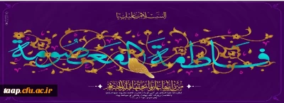 ولادت حضرت معصومه سلام الله علیها و آغاز دهه کرامت مبارک باد