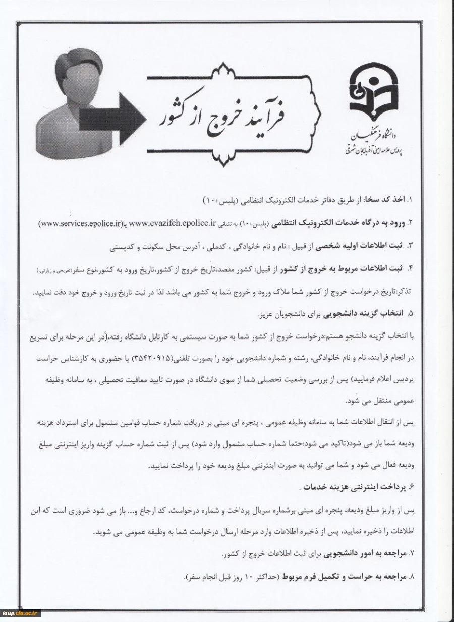 ( فرآیند اخد مجوز خروج از کشور دانشجومعلمان پسر دانشگاه فرهنگیان )