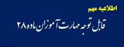 مطالب قابل توجه در آزمون آنلاین مورخ 19/4/98 دانشجو معلمان ماده 28