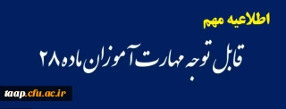 مطالب قابل توجه در آزمون آنلاین 19تیرماه دانشجو معلمان ماده 28