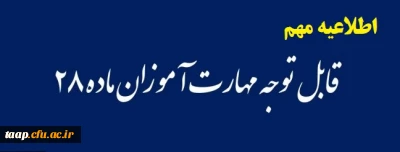 مطالب قابل توجه در آزمون آنلاین 19تیرماه دانشجو معلمان ماده 28