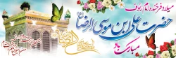 ولادت ثامن الحجج حضرت علی ابن موسی الرضا(ع) تهنیت باد