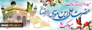 ولادت ثامن الحجج حضرت علی ابن موسی الرضا(ع) تهنیت باد