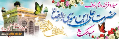 ولادت ثامن الحجج حضرت علی ابن موسی الرضا(ع) تهنیت باد