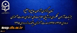 اطلاعیه شماره 2 مرکز سنجش شایستگی های منابع انسانی دانشگاه فرهنگیان: