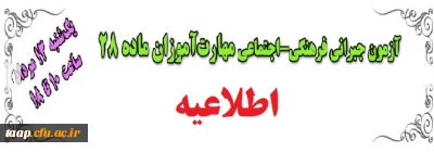 قابل توجه مهارت آموزان محترم ماده28 ورودی 97