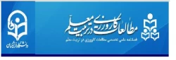 «فراخوان ارسال مقاله به فصلنامه« مطالعات کارورزی در تربیت معلم