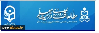 «فراخوان ارسال مقاله به فصلنامه« مطالعات کارورزی در تربیت معلم