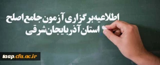 اطلاعیه برگزاری آزمون جامع اصلح استان آذربایجان شرقی
