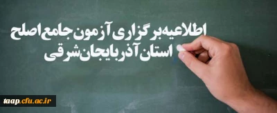 اطلاعیه برگزاری آزمون جامع اصلح استان آذربایجان شرقی
