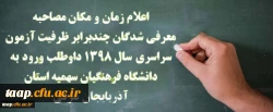 اطلاعیه مصاحبه معرفی شدگان چند برابر ظرفیت دانشگاه فرهنگیان پردیس علامه امینی(رض)
