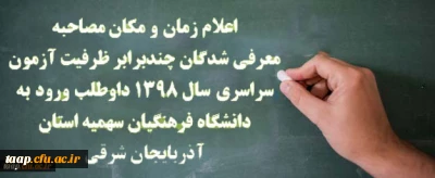قابل توجه داوطلبان ورود به دانشگاه فرهنگیان

تاریخ مصاحبه معرفی شدگان چند برابر ظرفیت دانشگاه فرهنگیان پردیس علامه امینی(رض)