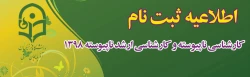 اطلاعیه ثبت نام کارشناسی ناپیوسته و کارشناسی ارشد ناپیوسته 1398 2