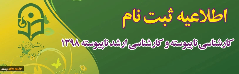 اطلاعیه ثبت نام کارشناسی ناپیوسته و کارشناسی ارشد ناپیوسته 1398 2