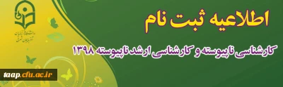 اطلاعیه زمان پذیرش غیر حضوری و حضوری از پذیرفته شدگان نهایی آزمون ورودی دوره های کارشناسی ناپیوسته و کارشناسی ارشد ناپیوسته سال 1398