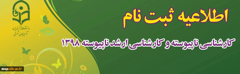 اطلاعیه ثبت نام