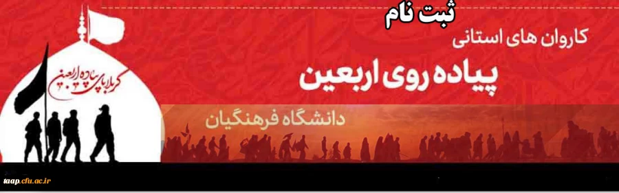  پیاده روی اربعین 