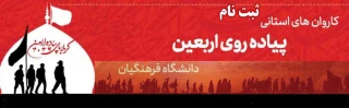  ثبت نام در کاروان های استانی پیاده روی اربعین دانشگاه فرهنگیان اماده ثبت نام از دانشجویان