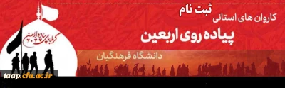 ثبت نام در کاروان های استانی پیاده روی اربعین دانشگاه فرهنگیان اماده ثبت نام از دانشجویان