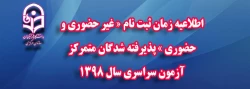 اطلاعیه زمان ثبت نام « غیر حضوری و حضوری » پذیرفته شدگان متمرکز آزمون سراسری سال 1398 2