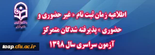 اطلاعیه زمان ثبت نام « غیر حضوری و حضوری » پذیرفته شدگان متمرکز آزمون سراسری سال 1398