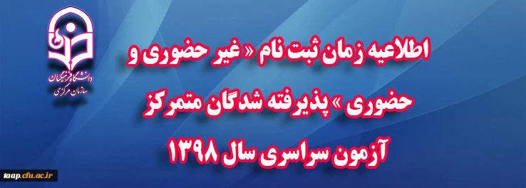 اطلاعیه زمان ثبت نام « غیر حضوری و حضوری » پذیرفته شدگان متمرکز آزمون سراسری سال 1398 2