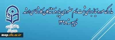 مدارک مورد نیاز برای ثبت نام حضوری پذیرفته شدگان کارشناسی ارشد ناپیوسته 1398