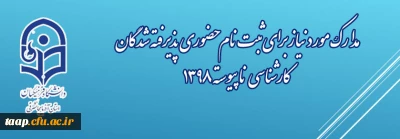 مدارک مورد نیاز برای ثبت نام حضوری پذیرفته شدگان کارشناسی ناپیوسته 1398