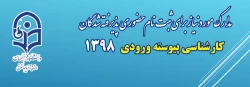 مدارک مورد نیاز جهت ثبت نام حضوری دانشجویان  کارشناسی پیوسته ورودی 98  2