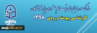 مدارک مورد نیاز جهت ثبت نام حضوری دانشجویان  کارشناسی پیوسته ورودی 98 