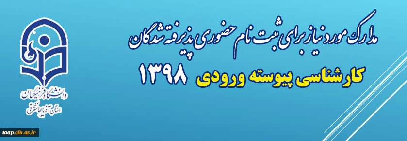 مدارک مورد نیاز جهت ثبت نام حضوری دانشجویان  کارشناسی پیوسته ورودی 98  2
