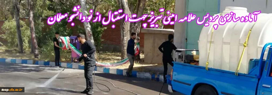 آماده سازی پردیس علامه امینی تبریز جهت استقبال از نو دانشجو معلمان  2