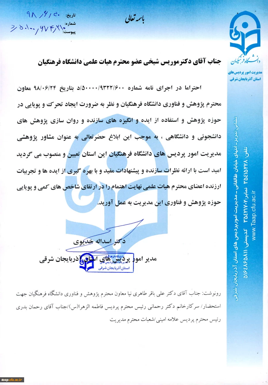 انتصاب مشاور پژوهشی در مدیریت استانی آذربایجان شرقی 2